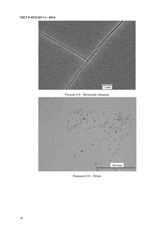 ГОСТ Р ИСО 9211-1-2014, страница 14