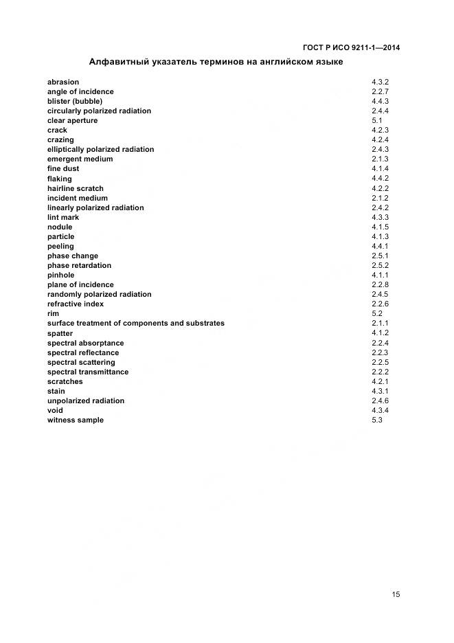 ГОСТ Р ИСО 9211-1-2014, страница 19