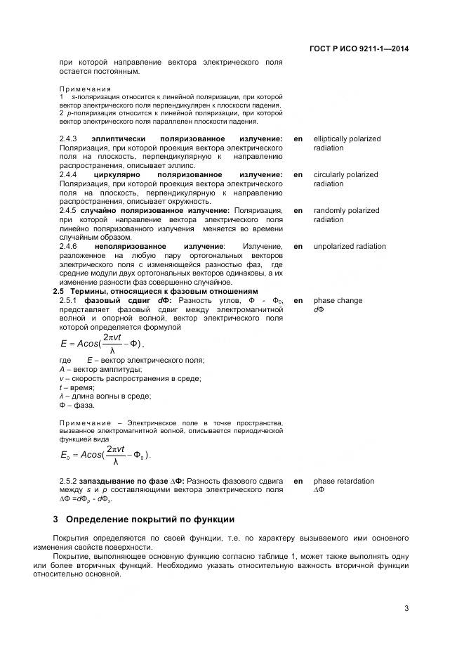 ГОСТ Р ИСО 9211-1-2014, страница 7