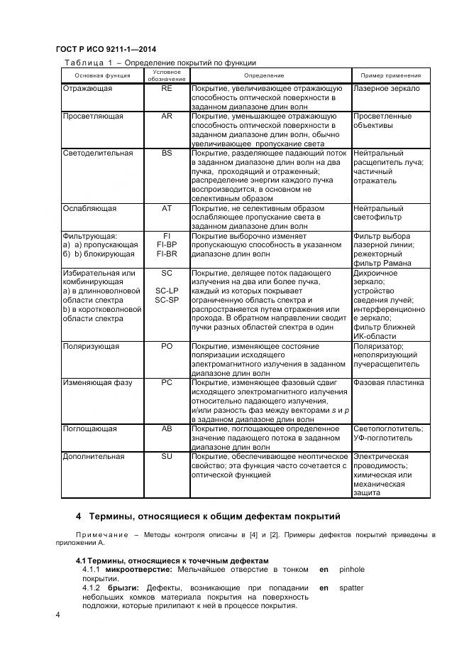 ГОСТ Р ИСО 9211-1-2014, страница 8