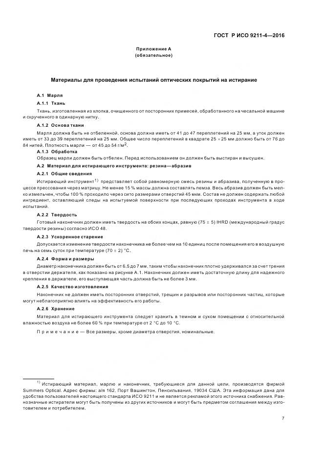 ГОСТ Р ИСО 9211-4-2016, страница 11