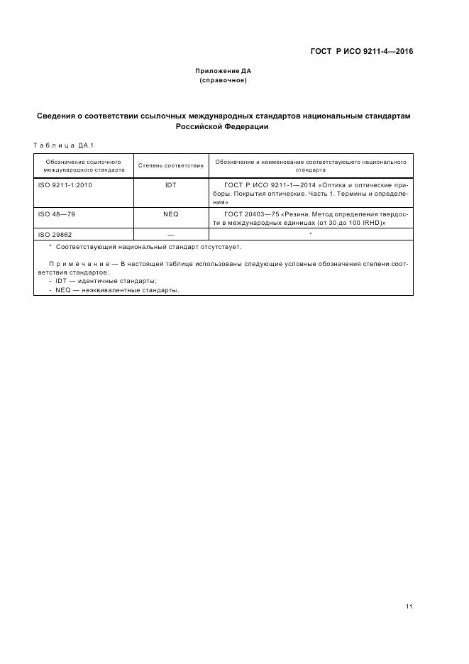 ГОСТ Р ИСО 9211-4-2016, страница 15