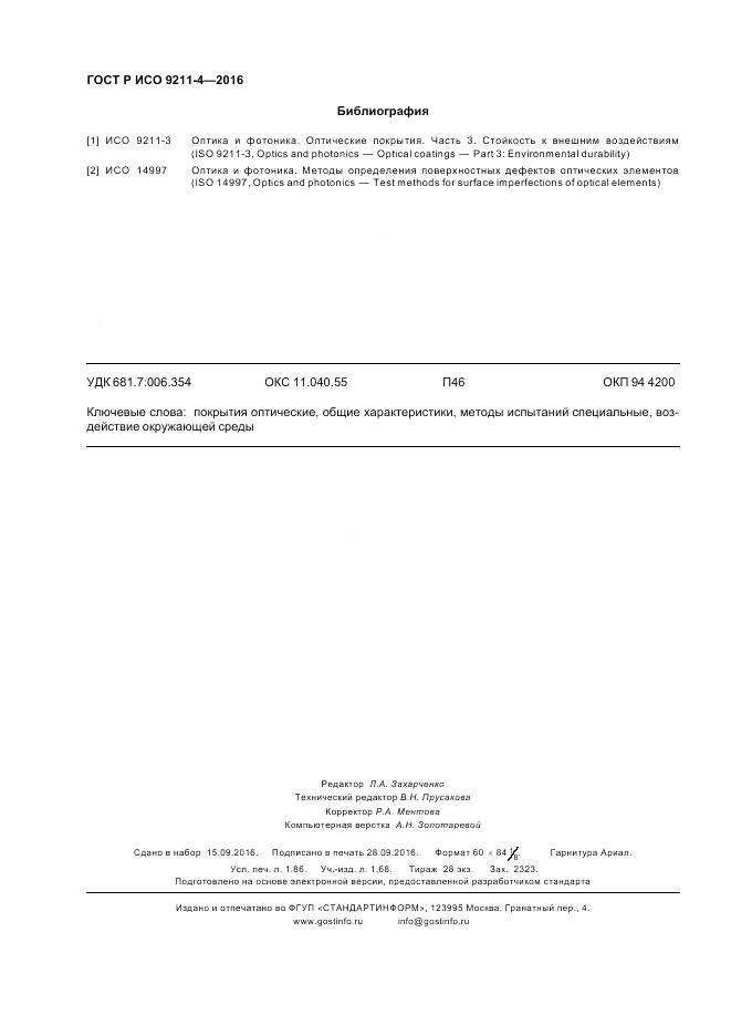 ГОСТ Р ИСО 9211-4-2016, страница 16