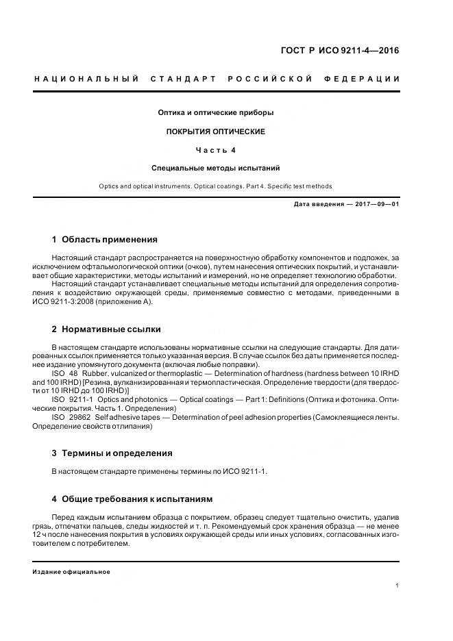 ГОСТ Р ИСО 9211-4-2016, страница 5