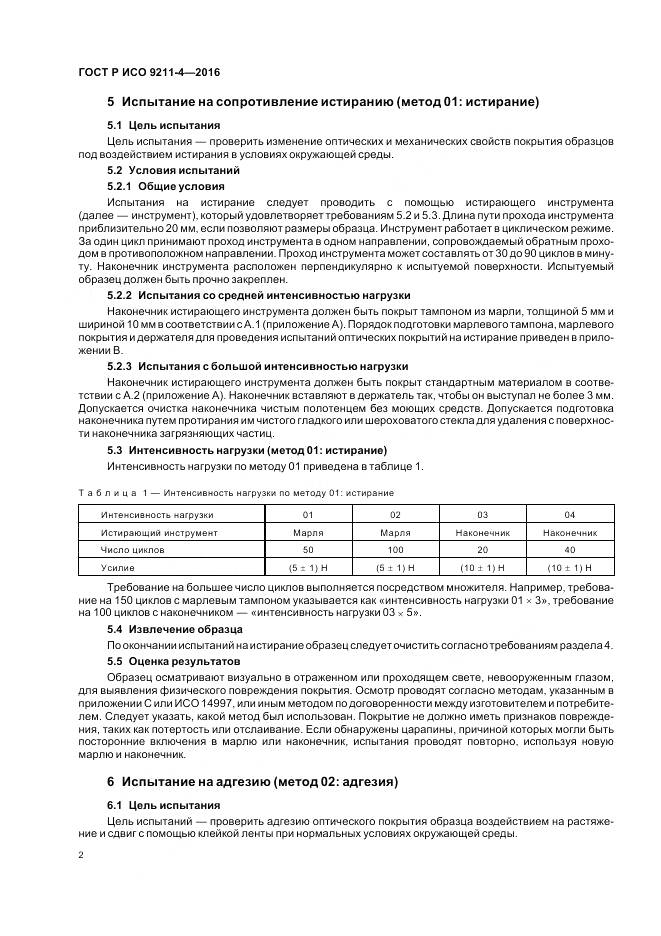 ГОСТ Р ИСО 9211-4-2016, страница 6