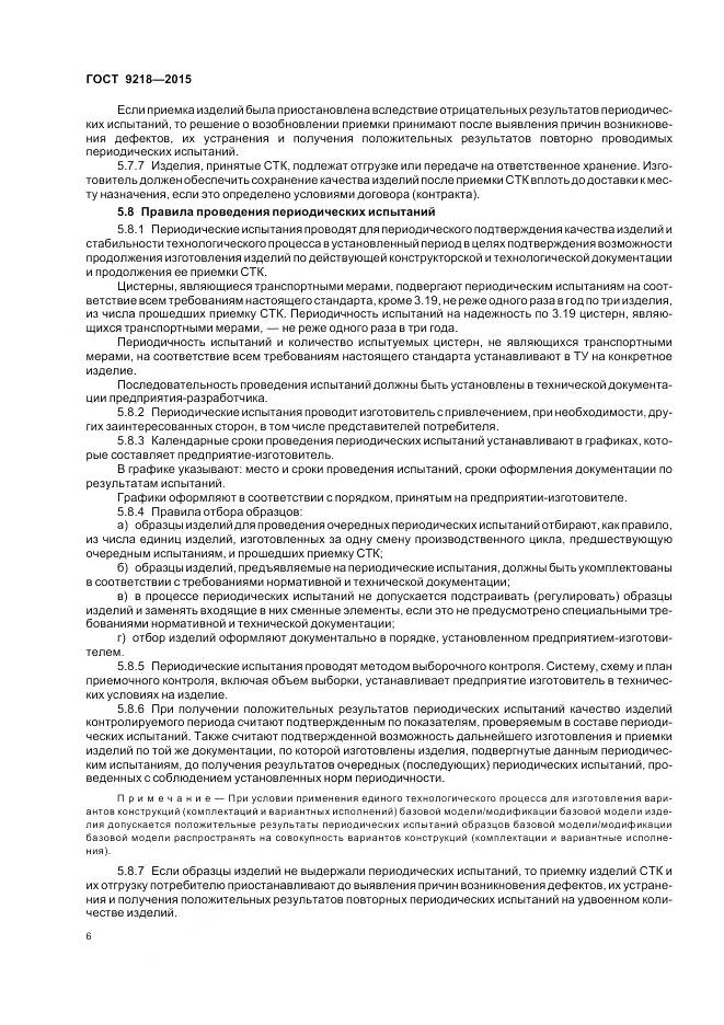 ГОСТ 9218-2015, страница 10