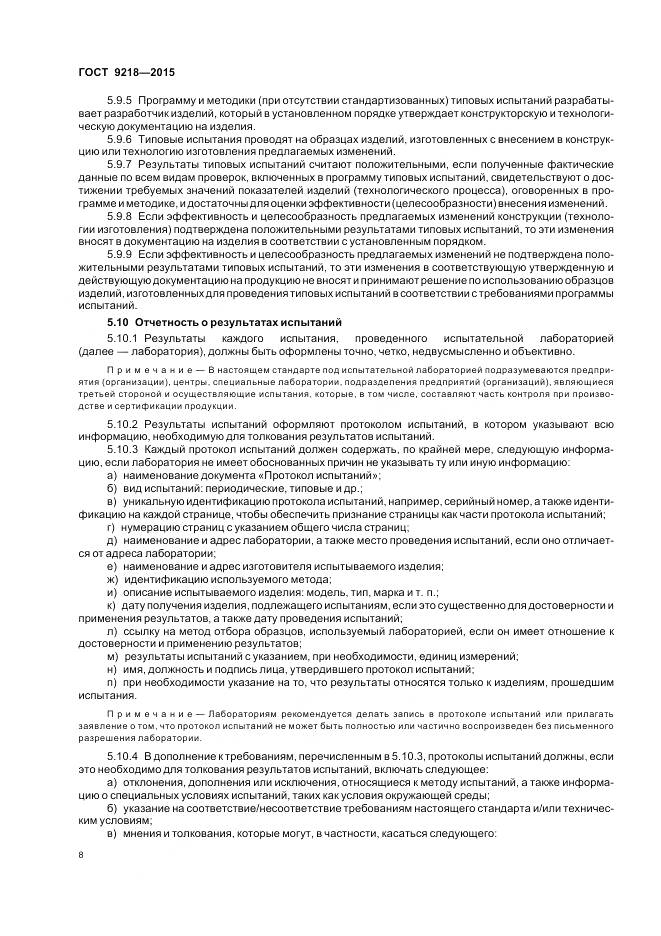 ГОСТ 9218-2015, страница 12