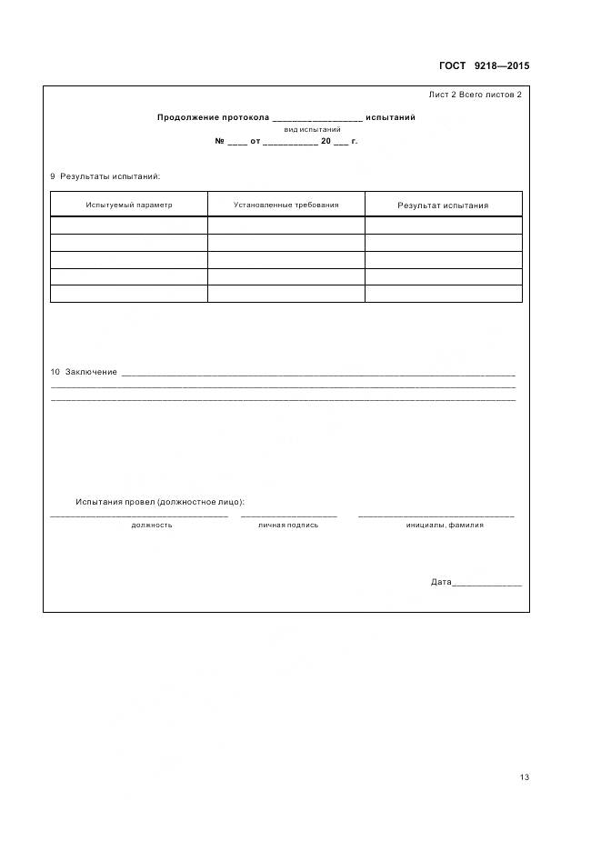 ГОСТ 9218-2015, страница 17