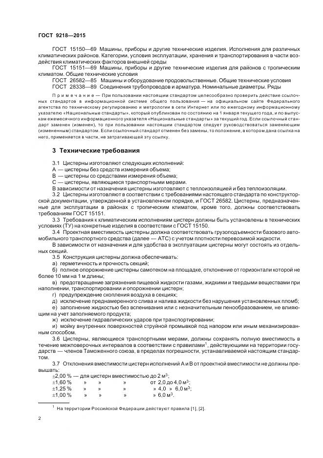 ГОСТ 9218-2015, страница 6