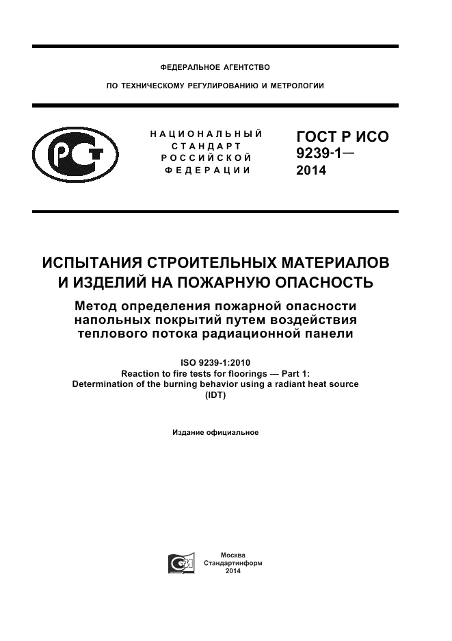 ГОСТ Р ИСО 9239-1-2014, страница 1