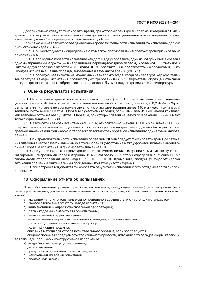 ГОСТ Р ИСО 9239-1-2014, страница 11