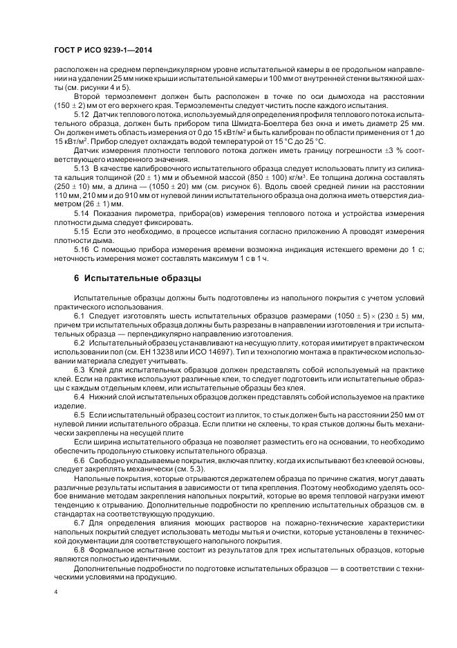 ГОСТ Р ИСО 9239-1-2014, страница 8