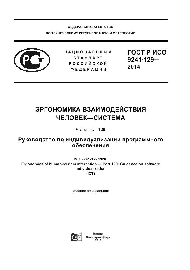 ГОСТ Р ИСО 9241-129-2014, страница 1