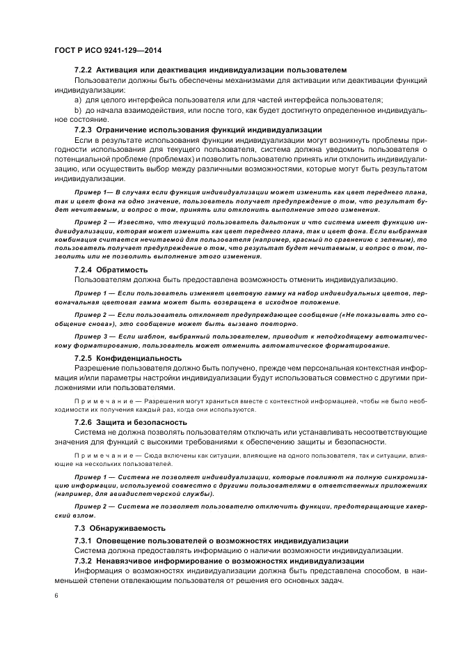 ГОСТ Р ИСО 9241-129-2014, страница 10