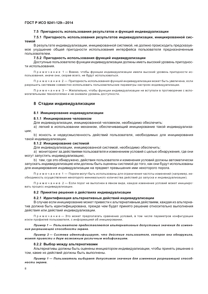 ГОСТ Р ИСО 9241-129-2014, страница 12