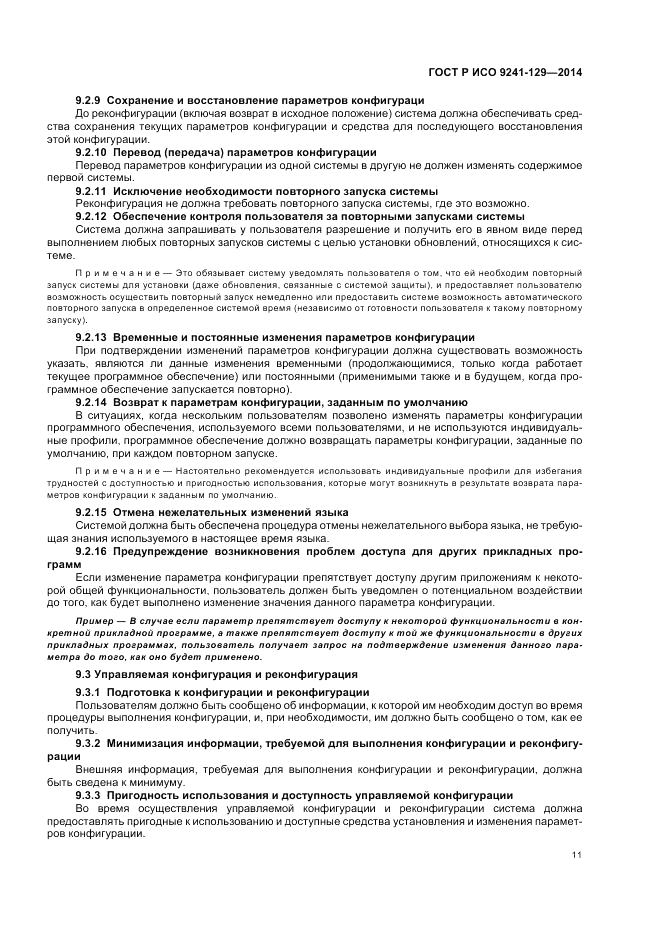 ГОСТ Р ИСО 9241-129-2014, страница 15