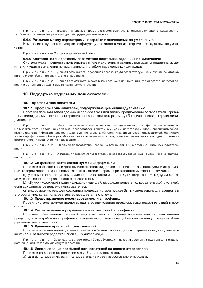 ГОСТ Р ИСО 9241-129-2014, страница 17