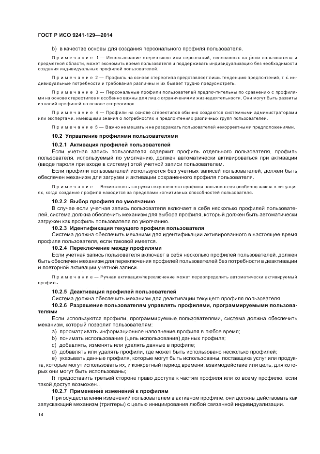 ГОСТ Р ИСО 9241-129-2014, страница 18