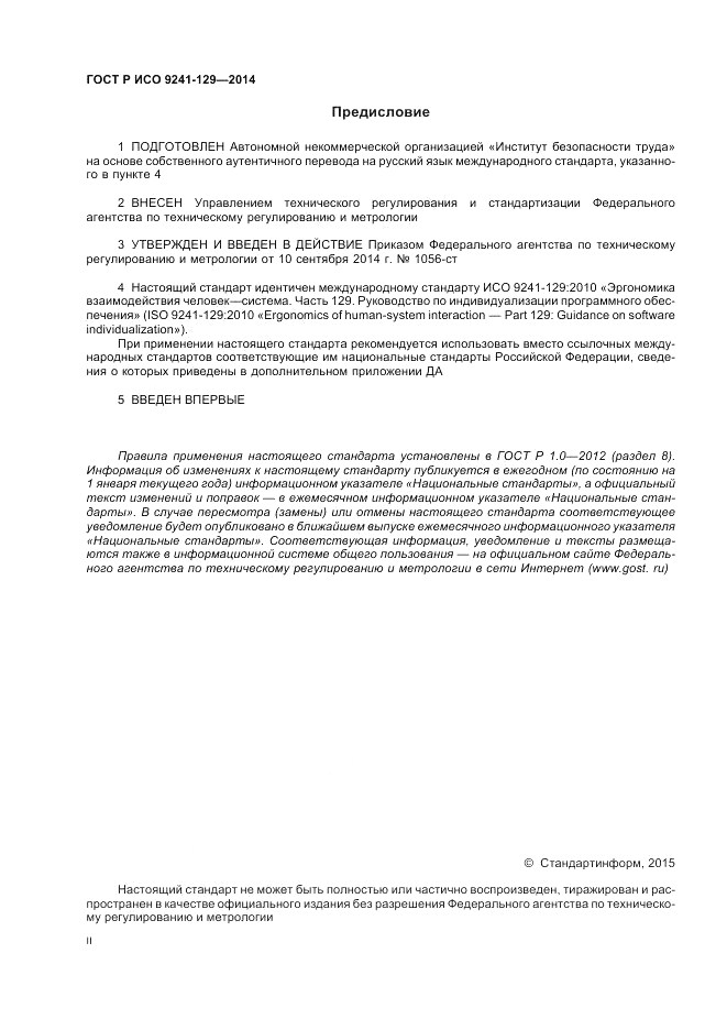 ГОСТ Р ИСО 9241-129-2014, страница 2