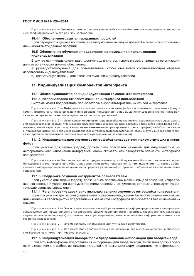 ГОСТ Р ИСО 9241-129-2014, страница 20