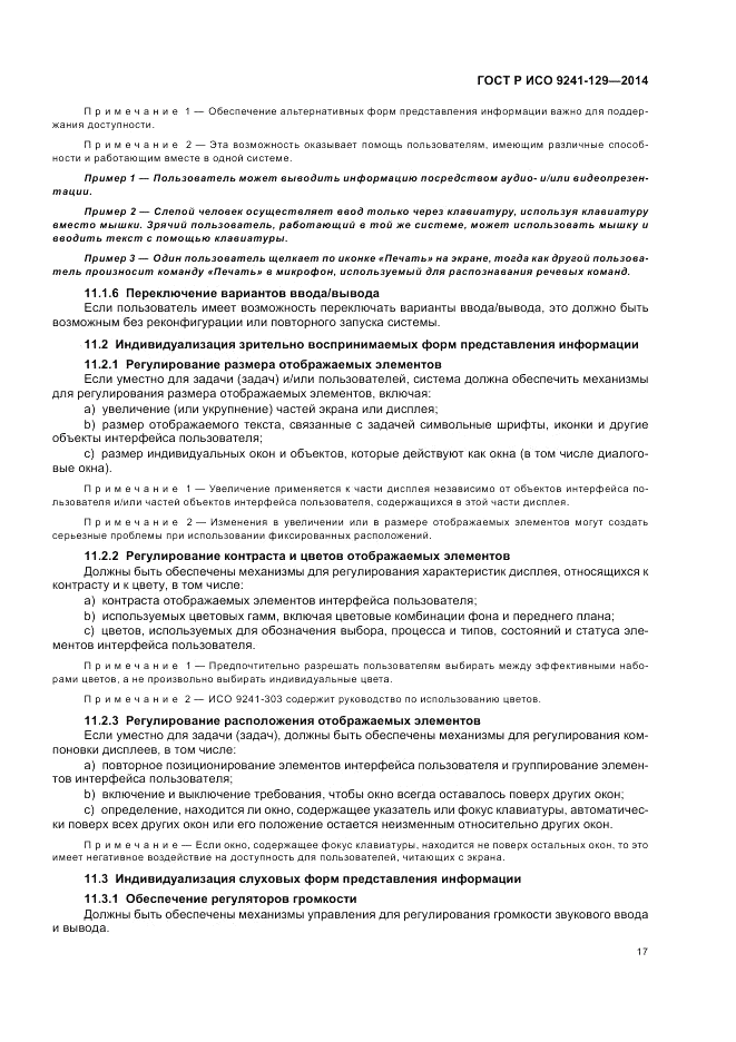 ГОСТ Р ИСО 9241-129-2014, страница 21