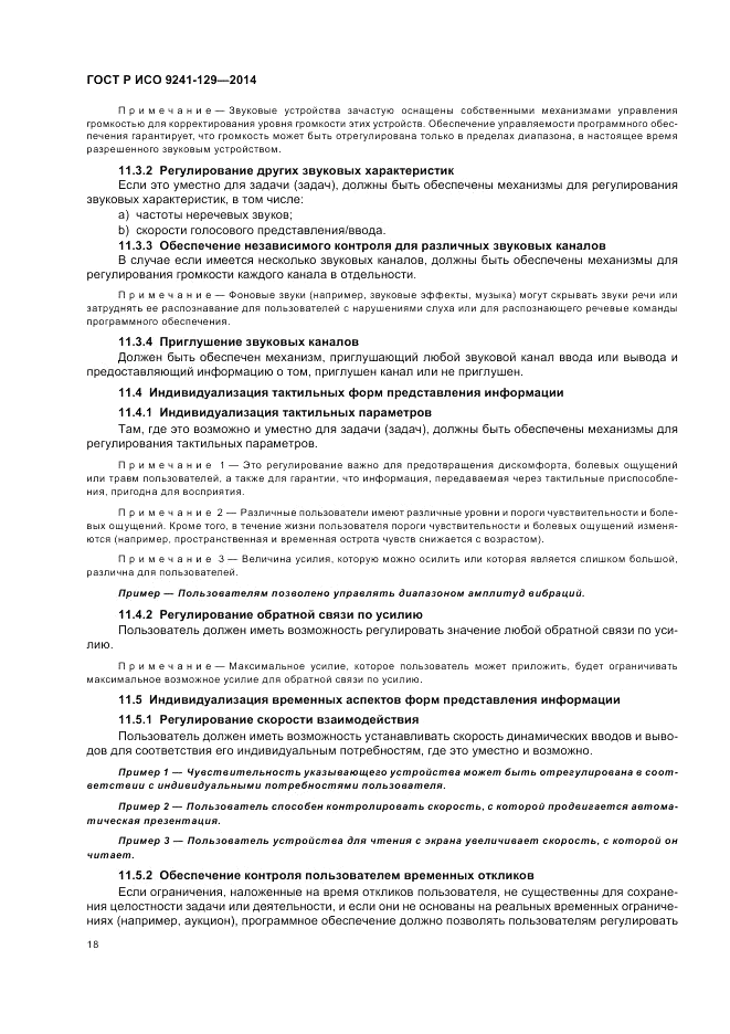 ГОСТ Р ИСО 9241-129-2014, страница 22