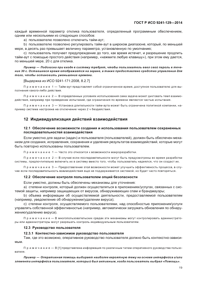 ГОСТ Р ИСО 9241-129-2014, страница 23
