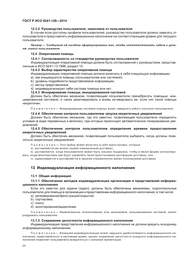 ГОСТ Р ИСО 9241-129-2014, страница 24