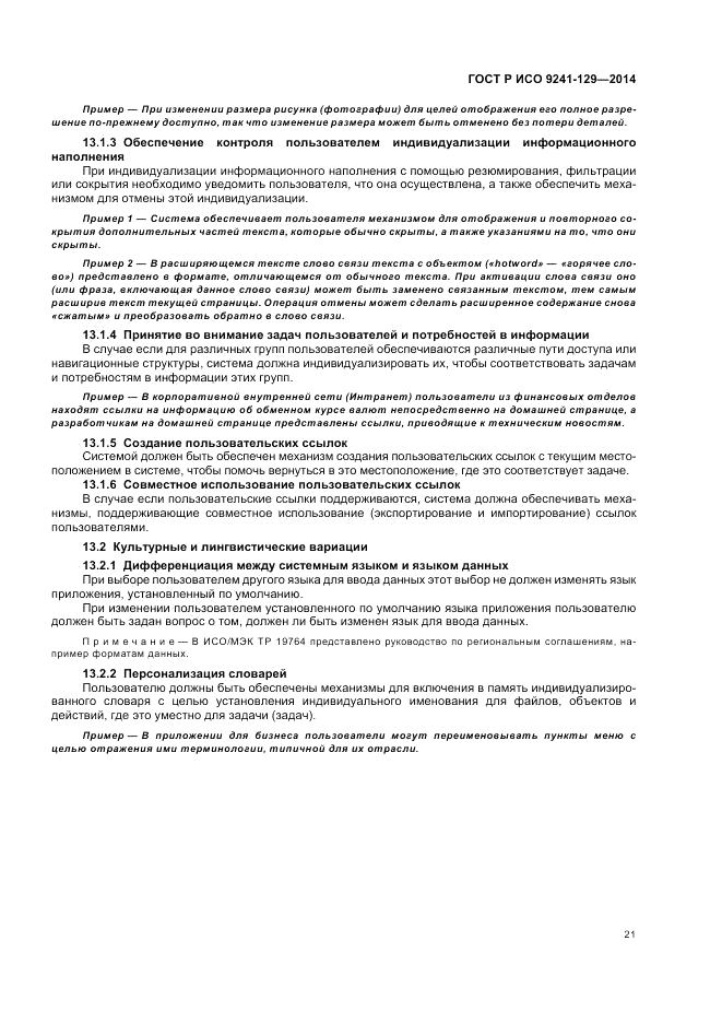 ГОСТ Р ИСО 9241-129-2014, страница 25