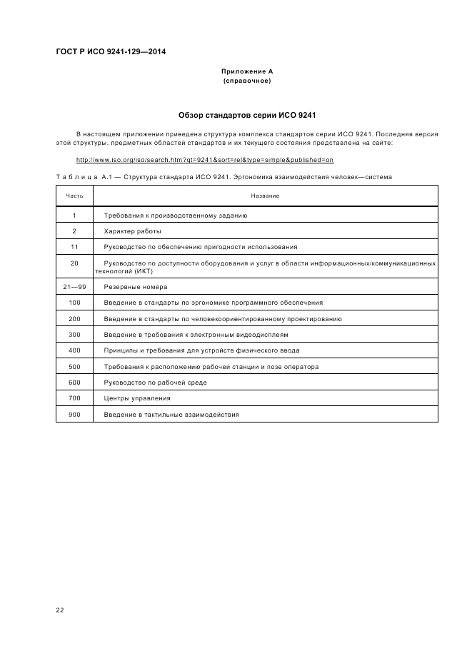 ГОСТ Р ИСО 9241-129-2014, страница 26