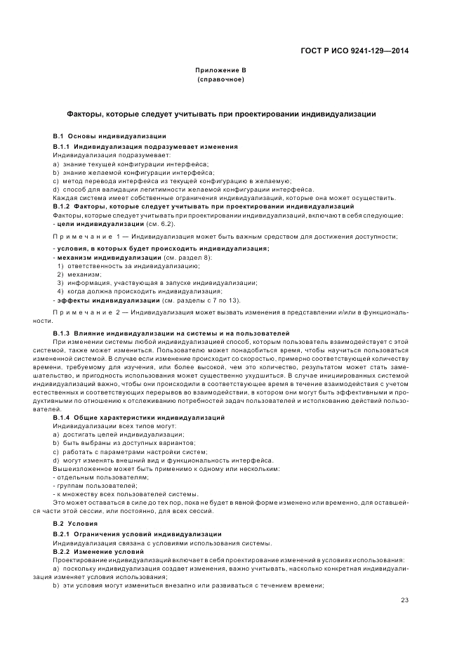 ГОСТ Р ИСО 9241-129-2014, страница 27
