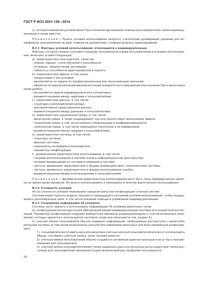 ГОСТ Р ИСО 9241-129-2014, страница 28
