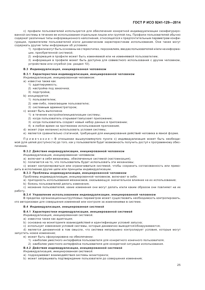 ГОСТ Р ИСО 9241-129-2014, страница 29