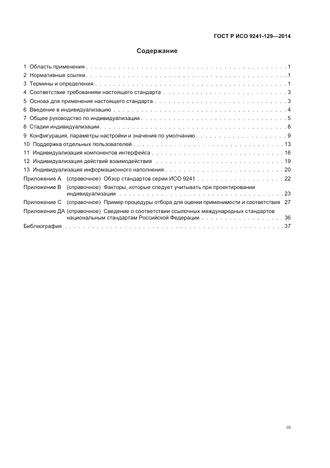 ГОСТ Р ИСО 9241-129-2014, страница 3