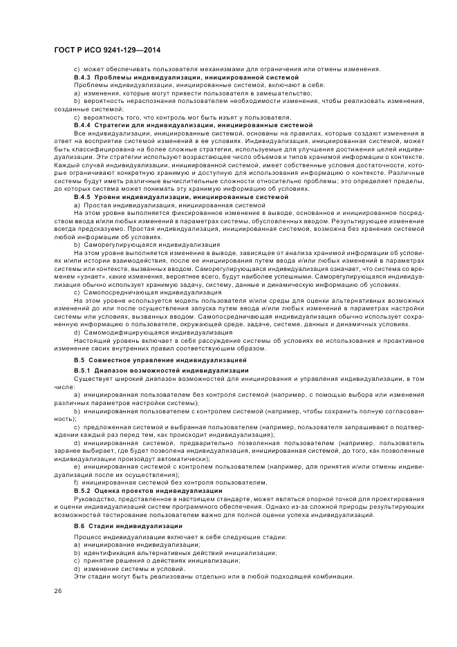 ГОСТ Р ИСО 9241-129-2014, страница 30