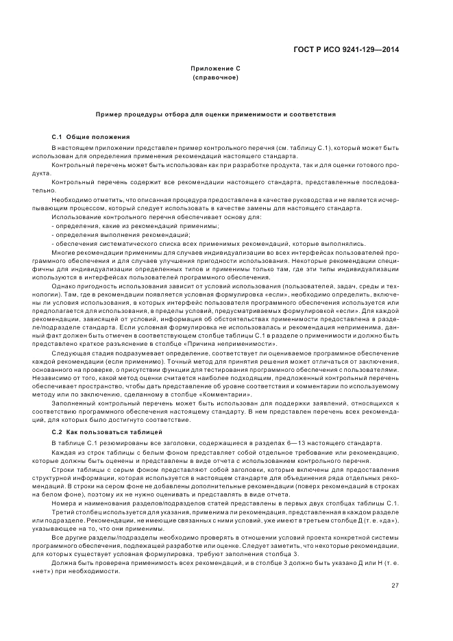 ГОСТ Р ИСО 9241-129-2014, страница 31