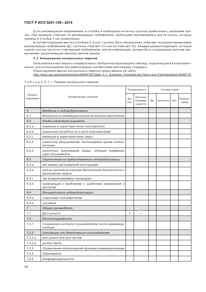 ГОСТ Р ИСО 9241-129-2014, страница 32