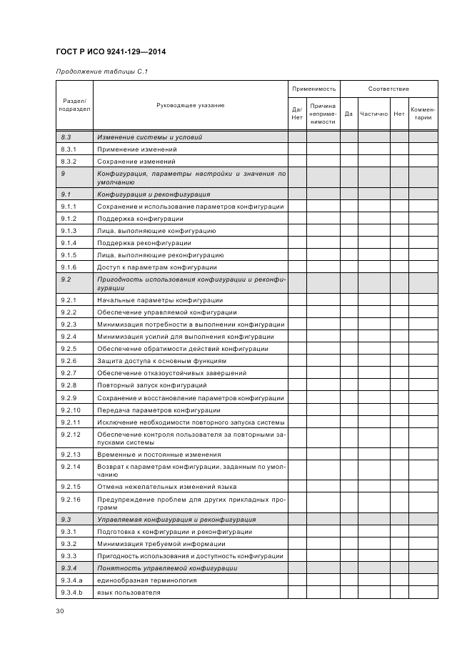 ГОСТ Р ИСО 9241-129-2014, страница 34