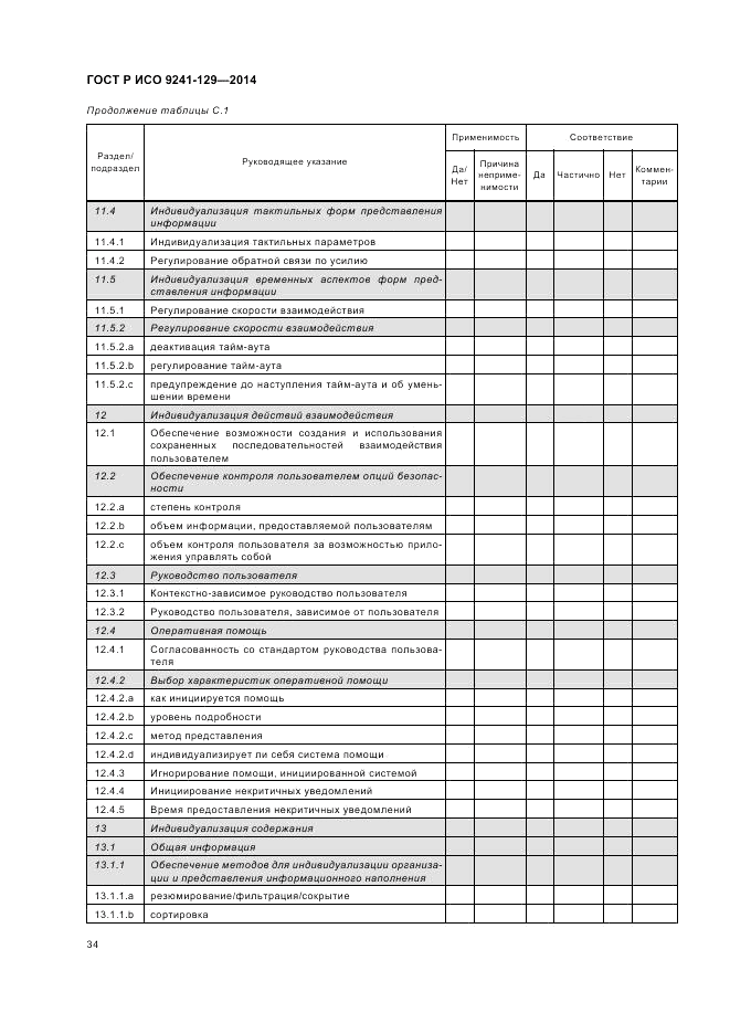 ГОСТ Р ИСО 9241-129-2014, страница 38