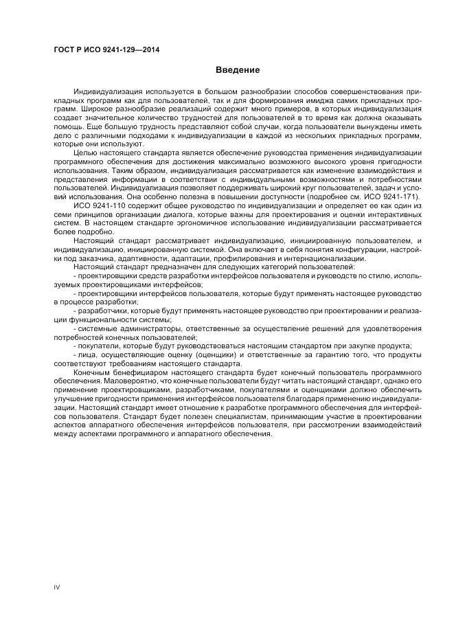 ГОСТ Р ИСО 9241-129-2014, страница 4