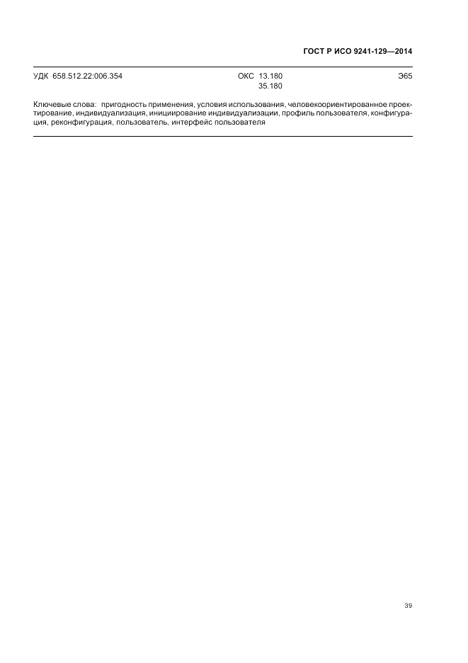 ГОСТ Р ИСО 9241-129-2014, страница 43
