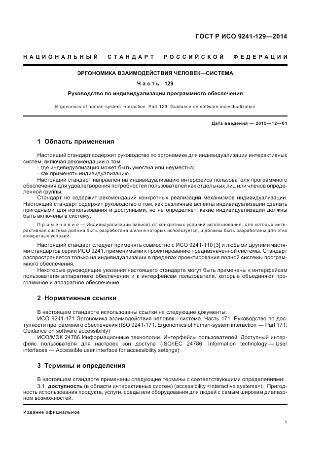 ГОСТ Р ИСО 9241-129-2014, страница 5