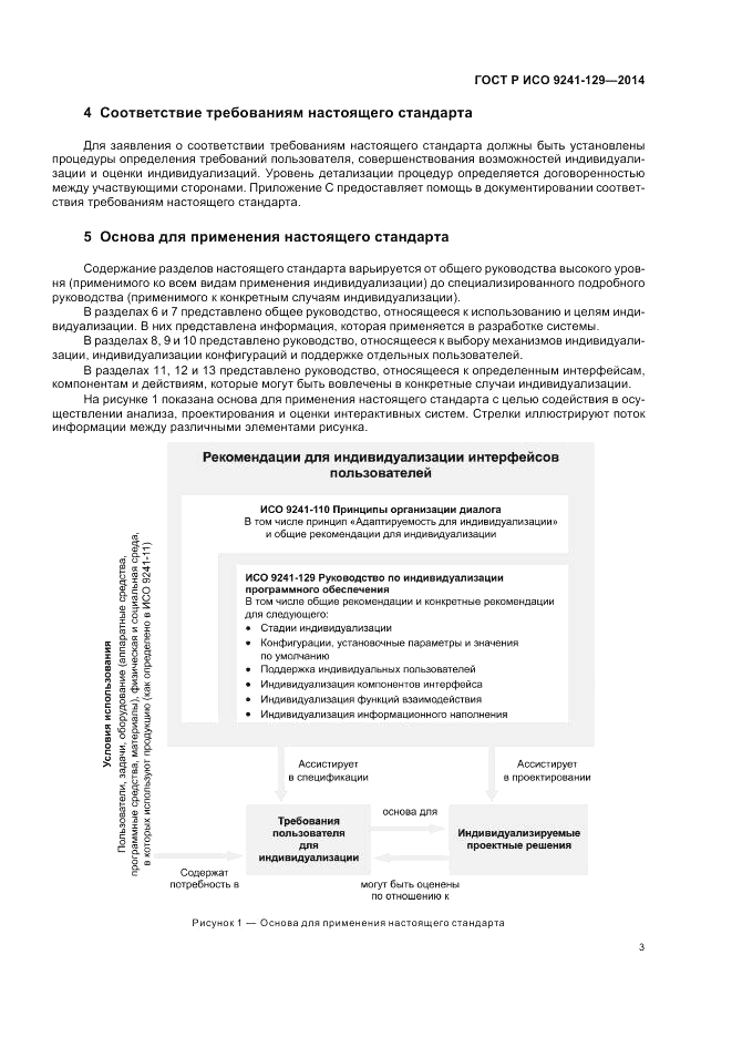 ГОСТ Р ИСО 9241-129-2014, страница 7