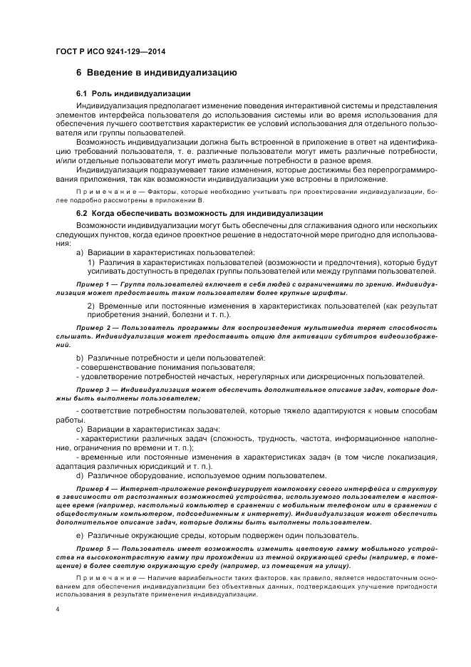ГОСТ Р ИСО 9241-129-2014, страница 8