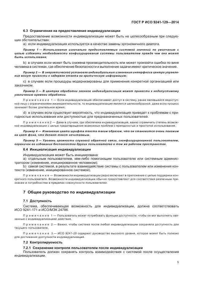 ГОСТ Р ИСО 9241-129-2014, страница 9