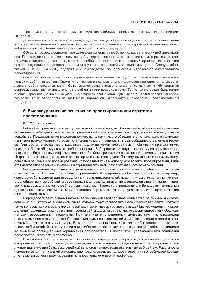 ГОСТ Р ИСО 9241-151-2014, страница 11