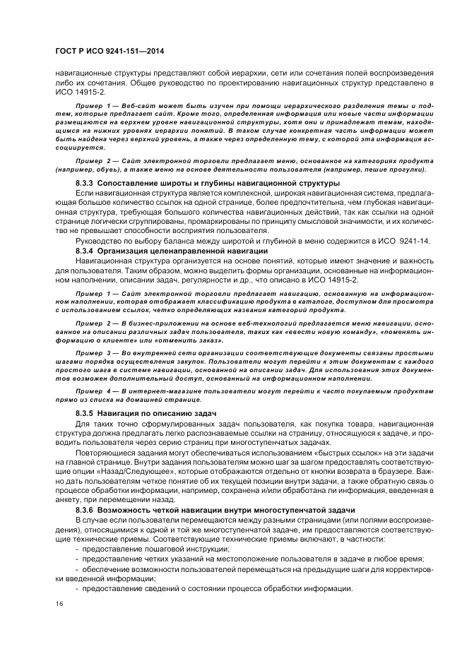 ГОСТ Р ИСО 9241-151-2014, страница 20