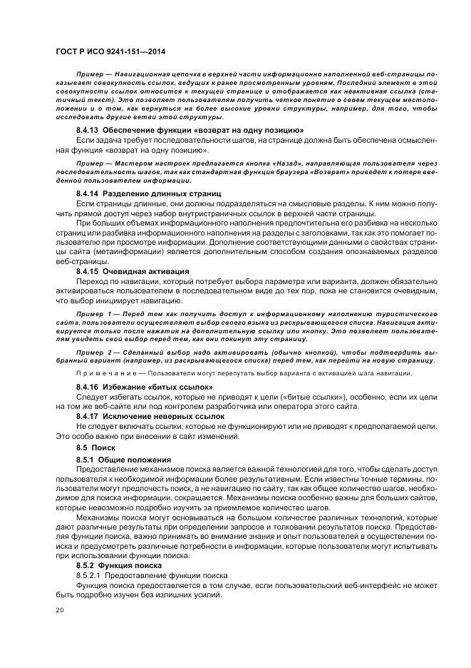 ГОСТ Р ИСО 9241-151-2014, страница 24