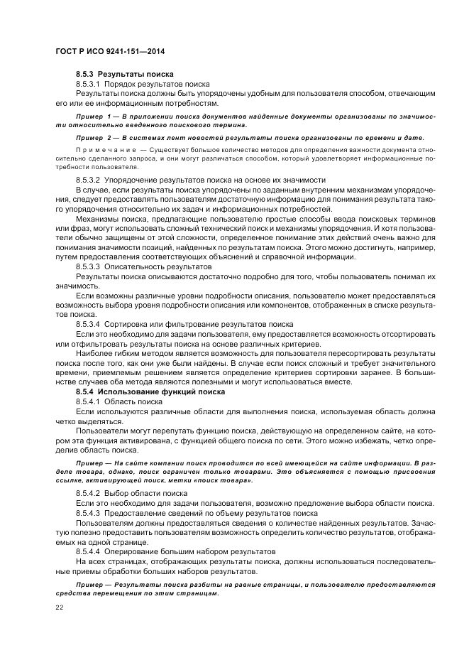 ГОСТ Р ИСО 9241-151-2014, страница 26