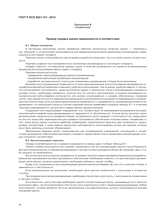 ГОСТ Р ИСО 9241-151-2014, страница 40
